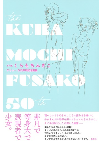 ｔｈｅくらもちふさこ デビュー５０周年記念画集の通販 くらもち ふさこ 愛蔵版コミックス コミック Honto本の通販ストア