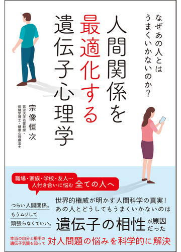 人間関係を最適化する遺伝子心理学 なぜあの人とはうまくいかないのか の通販 宗像 恒次 紙の本 Honto本の通販ストア