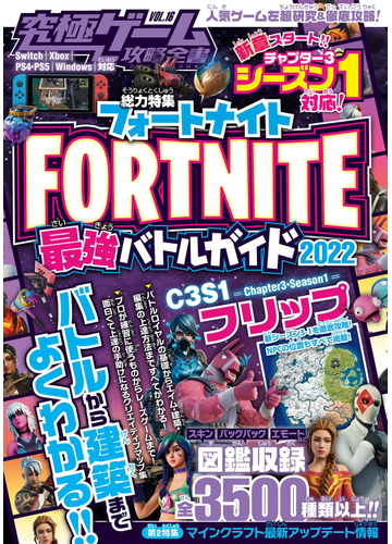 究極ゲーム攻略全書 ｖｏｌ １６ 総力特集ｆｏｒｔｎｉｔｅ最強バトルガイド２０２２の通販 カゲキヨ 紙の本 Honto本の通販ストア