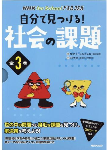 印象のデザイン 自分で見つける 社会の課題 全3巻セット Nhk For Schoolドスルコスル Nhkドスルコスル制作班 全集 双書 社会学一般 Portalcultura Net Br