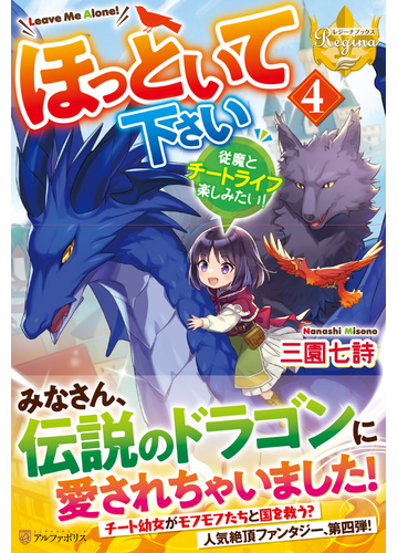 ほっといて下さい 従魔とチートライフ楽しみたい ４の通販 三園 七詩 レジーナブックス 紙の本 Honto本の通販ストア