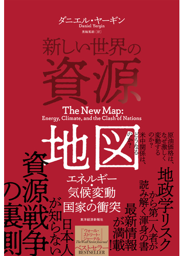 新しい世界の資源地図 エネルギー 気候変動 国家の衝突の通販 ダニエル ヤーギン 黒輪 篤嗣 紙の本 Honto本の通販ストア 新しい世界の資源地図 エネルギー 気候変動 国家の衝突の通販 ダニエル ヤーギン 黒輪 篤嗣 紙の本 Honto本の通販ストア