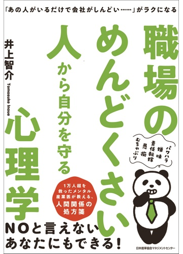 職場のめんどくさい人から自分を守る心理学 あの人がいるだけで会社がしんどい がラクになるの通販 井上 智介 紙の本 Honto本の通販ストア