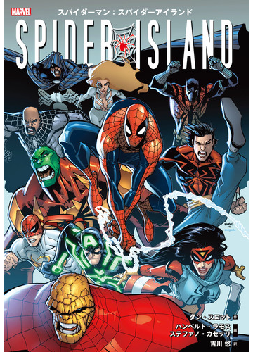 スパイダーマン スパイダーアイランド 漫画 の電子書籍 無料 試し読みも Honto電子書籍ストア