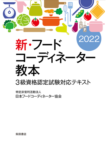新 フードコーディネーター教本 3級資格認定試験対応テキスト 2022の通販 日本フードコーディネーター協会 紙の本 Honto本の通販ストア 新 フードコーディネーター教本 3級資格認定試験対応テキスト 2022の通販 日本フードコーディネーター協会 紙の本 Honto本の通販ストア