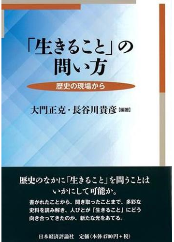 生きること の問い方 歴史の現場からの通販 大門 正克 長谷川 貴彦 紙の本 Honto本の通販ストア
