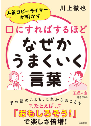 口にすればするほどなぜかうまくいく言葉 人気コピーライターが明かすの通販 川上 徹也 王様文庫 紙の本 Honto本の通販ストア 口にすればするほどなぜかうまくいく言葉 人気コピーライターが明かすの通販 川上 徹也 王様文庫 紙の本 Honto本の通販ストア