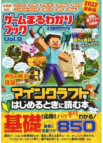 ゲームまるわかりブック ｖｏｌ ９ マインクラフトをはじめるときに読む本の通販 100 ムックシリーズ 紙の本 Honto本の通販ストア