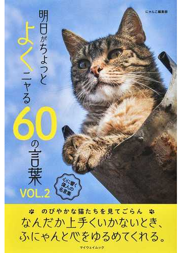 明日がちょっとよくニャる６０の言葉 心に響く偉人の名言集 ｖｏｌ ２の通販 にゃんこ編集部 紙の本 Honto本の通販ストア