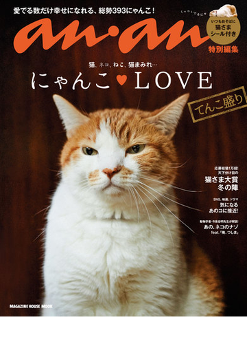 アンアン特別編集 にゃんこlove てんこ盛りの電子書籍 Honto電子書籍ストア アンアン特別編集 にゃんこlove てんこ盛りの電子書籍 Honto電子書籍ストア