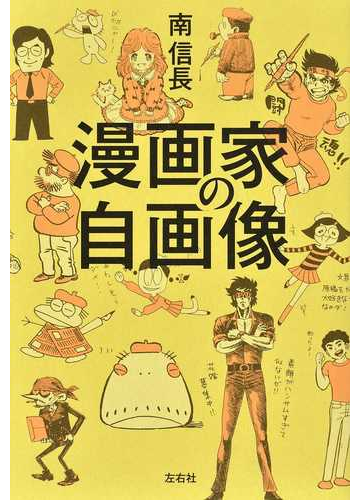 漫画家の自画像の通販 南 信長 コミック Honto本の通販ストア