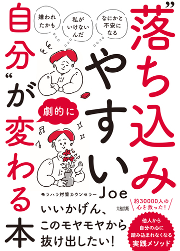 落ち込みやすい自分 が劇的に変わる本 嫌われたかも 私がいけないんだ なにかと不安になる の通販 ｊｏｅ 紙の本 Honto本の通販ストア