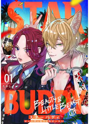 全1 2セット Star Buddy ビューティ リトルビースト 漫画 無料 試し読みも Honto電子書籍ストア