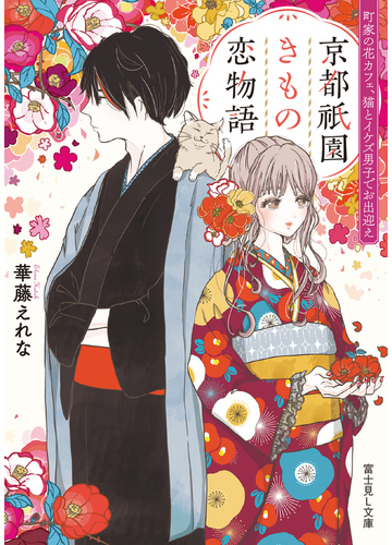 京都祇園きもの恋物語 町家の花カフェ 猫とイケズ男子でお出迎えの通販 華藤 えれな 銀行 富士見l文庫 紙の本 Honto本の通販ストア