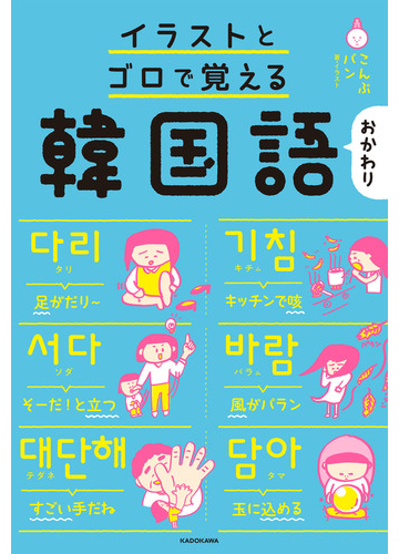 イラストとゴロで覚える韓国語 おかわりの通販 こんぶパン こんぶパン 紙の本 Honto本の通販ストア