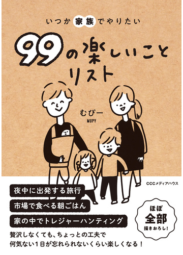 いつか家族でやりたい９９の楽しいことリストの通販 むぴー 紙の本 Honto本の通販ストア