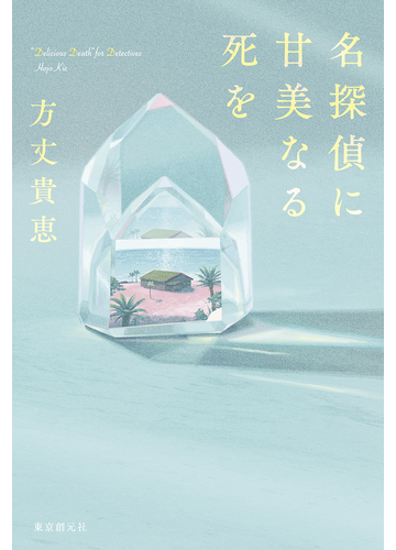 名探偵に甘美なる死をの通販 方丈 貴恵 小説 Honto本の通販ストア