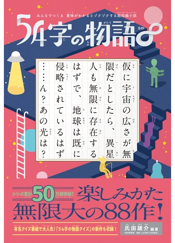 ５４字の物語 みんなでつくる意味がわかるとゾクゾクする超短編小説の通販 氏田 雄介 武田 侑大 紙の本 Honto本の通販ストア