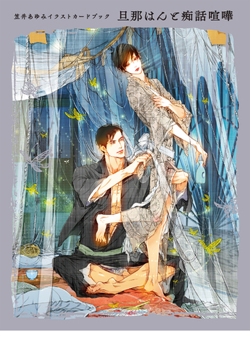 笠井あゆみイラストカードブック 旦那はんと痴話喧嘩の通販 笠井あゆみ 尾上与一 紙の本 Honto本の通販ストア 笠井あゆみイラストカードブック 旦那はんと痴話喧嘩の通販 笠井あゆみ 尾上与一 紙の本 Honto本の通販ストア