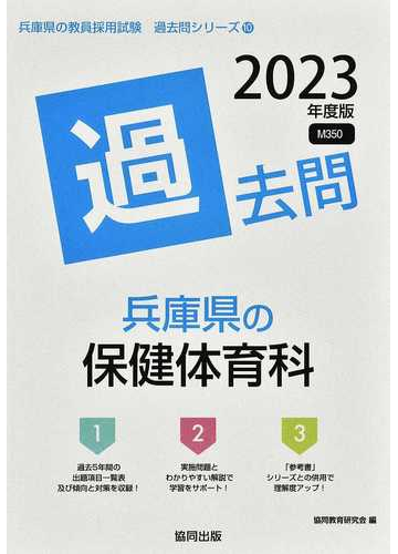 兵庫県の保健体育科過去問 ’２３年度版