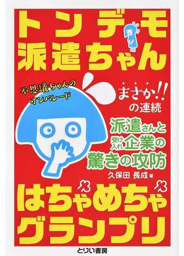 トンデモ派遣ちゃんはちゃめちゃグランプリの通販 久保田 長成 紙の本 Honto本の通販ストア