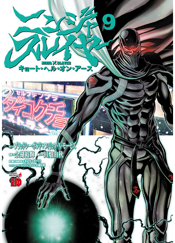 ニンジャスレイヤー キョート ヘル オン アース ９ 漫画 の電子書籍 無料 試し読みも Honto電子書籍ストア