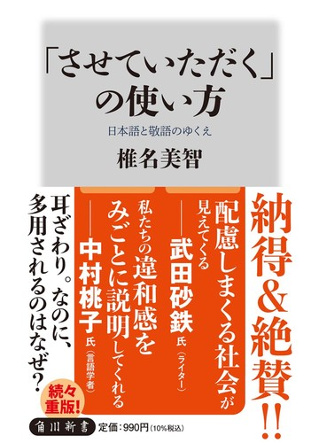 させていただく の使い方 日本語と敬語のゆくえの通販 椎名 美智 角川新書 紙の本 Honto本の通販ストア