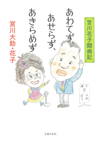 あわてず あせらず あきらめず 宮川花子闘病記の通販 宮川 大助 宮川 花子 紙の本 Honto本の通販ストア