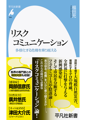 リスクコミュニケーション 多様化する危機を乗り越えるの通販 福田 充 平凡社新書 紙の本 Honto本の通販ストア