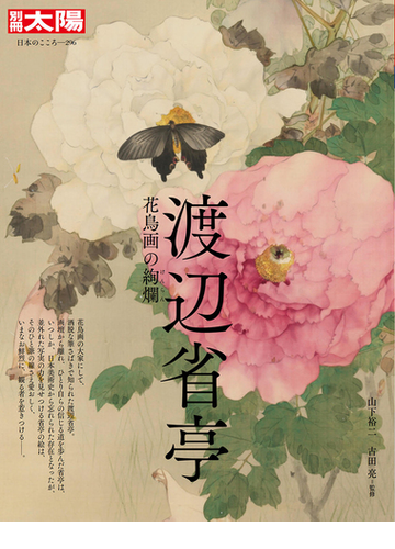 渡辺省亭 花鳥画の絢爛の通販 山下 裕二 古田 亮 別冊太陽 紙の本 Honto本の通販ストア