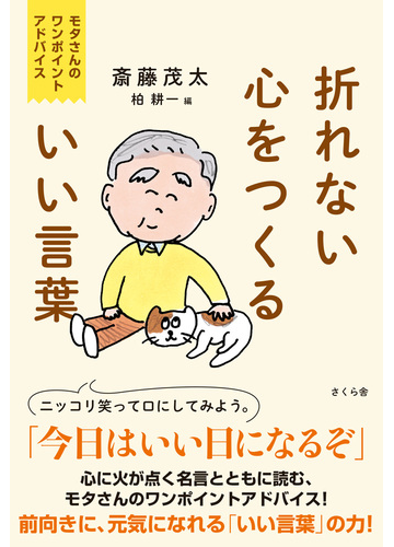 折れない心をつくるいい言葉 モタさんのワンポイントアドバイスの通販 斎藤 茂太 柏 耕一 紙の本 Honto本の通販ストア