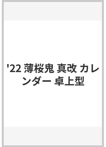 22 薄桜鬼 真改 カレンダー 卓上型の通販 紙の本 Honto本の通販ストア