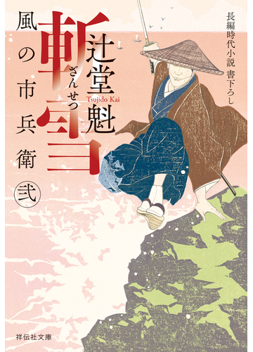斬雪 風の市兵衛 弐の電子書籍 新刊 Honto電子書籍ストア