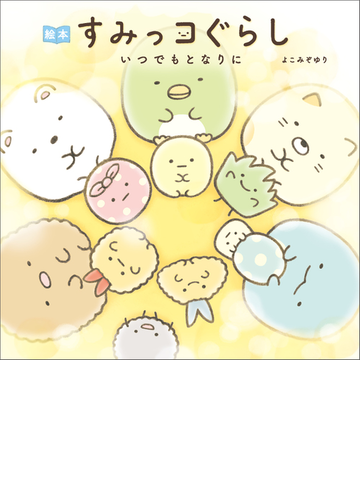 絵本 すみっコぐらし いつでもとなりに 漫画 の電子書籍 無料 試し読みも Honto電子書籍ストア