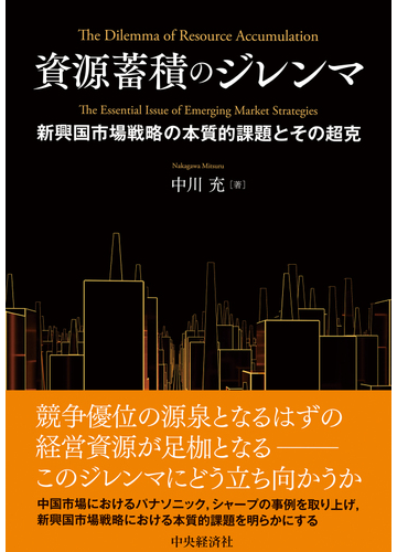 資源蓄積のジレンマ 新興国市場戦略の本質的課題とその超克の通販 中川 充 紙の本 Honto本の通販ストア