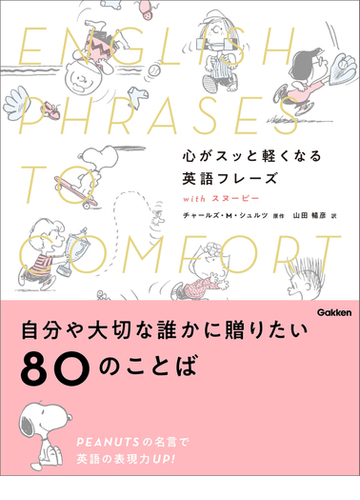 心がスッと軽くなる英語フレーズ With スヌーピーの電子書籍 Honto電子書籍ストア