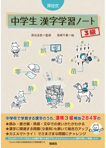 深谷式中学生漢字学習ノート３級の通販 深谷圭助 坂崎千春 紙の本 Honto本の通販ストア