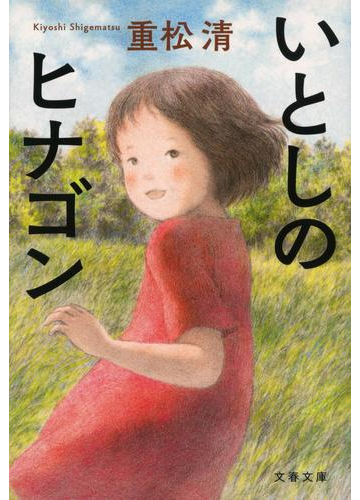 いとしのヒナゴンの通販 重松 清 文春文庫 紙の本 Honto本の通販ストア