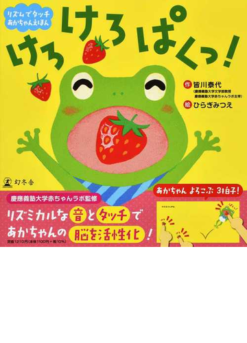 けろけろぱくっ リズムでタッチあかちゃんえほんの通販 皆川 泰代 ひらぎ みつえ 紙の本 Honto本の通販ストア