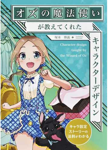 オズの魔法使いが教えてくれたキャラクターデザイン キャラ設定ストーリーの法則がわかるの通販 塚本 博義 紙の本 Honto本の通販ストア