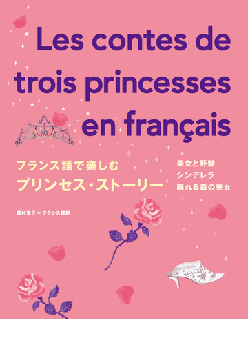 フランス語で楽しむプリンセス ストーリー 美女と野獣 シンデレラ 眠れる森の美女の通販 西村 亜子 紙の本 Honto本の通販ストア