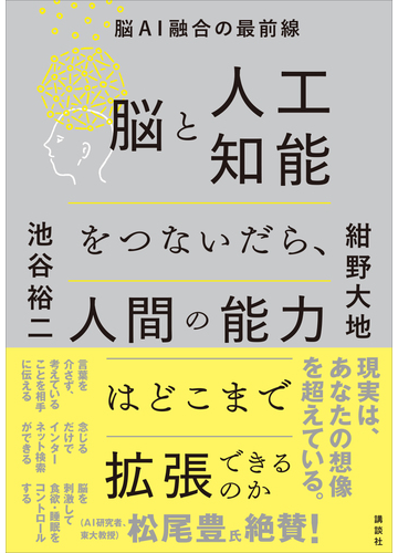 脳と人工知能をつないだら 人間の能力はどこまで拡張できるのか 脳ai融合の最前線の電子書籍 Honto電子書籍ストア 脳と人工知能をつないだら 人間の能力はどこまで拡張できるのか 脳ai融合の最前線の電子書籍 Honto電子書籍ストア