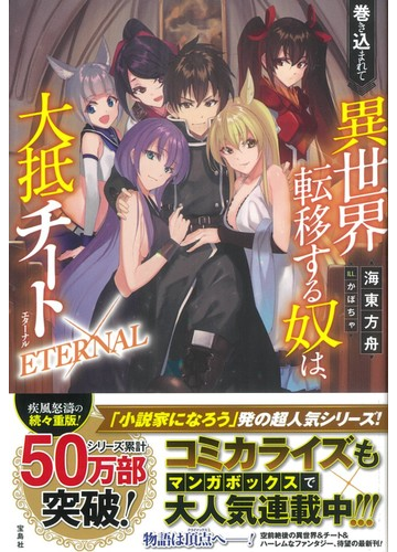 巻き込まれて異世界転移する奴は 大抵チート ｅｔｅｒｎａｌの通販 海東 方舟 かぼちゃ 紙の本 Honto本の通販ストア