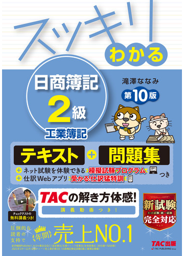 スッキリわかる日商簿記２級工業簿記 第１０版の通販 滝澤 ななみ 紙の本 Honto本の通販ストア