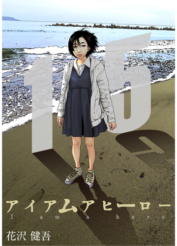 アイアムアヒーロー 完全版 15巻 漫画 の電子書籍 無料 試し読みも Honto電子書籍ストア アイアムアヒーロー 完全版 15巻 漫画 の電子書籍 無料 試し読みも Honto電子書籍ストア