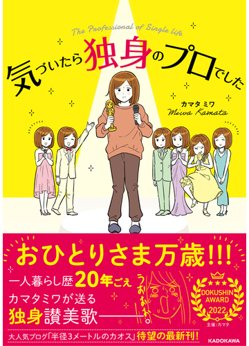 気づいたら独身のプロでしたの通販 カマタミワ コミック Honto本の通販ストア