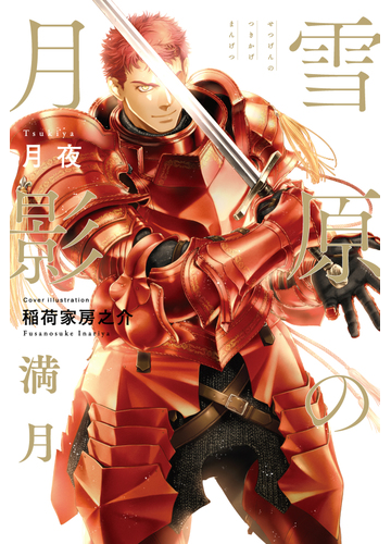 雪原の月影 満月 イラスト入り の電子書籍 Honto電子書籍ストア 雪原の月影 満月 イラスト入り の電子書籍 Honto電子書籍ストア