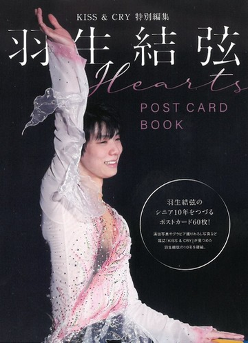 Kiss Cry特別編集 羽生結弦 Postcard Book Heartsの通販 Tokyo News Mook 紙の本 Honto本の通販ストア