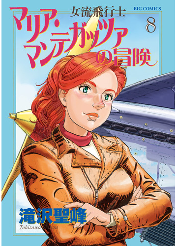 女流飛行士マリア マンテガッツァの冒険 ８ ビッグ コミックス の通販 滝沢聖峰 ビッグコミックス コミック Honto本の通販ストア