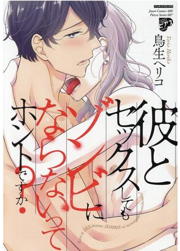 彼とセックスしてもゾンビにならないってホントですか ピアスシリーズの通販 鳥生ヘリコ 紙の本 Honto本の通販ストア